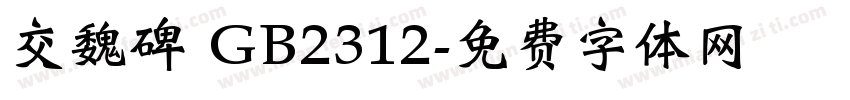 交魏碑 GB2312字体转换